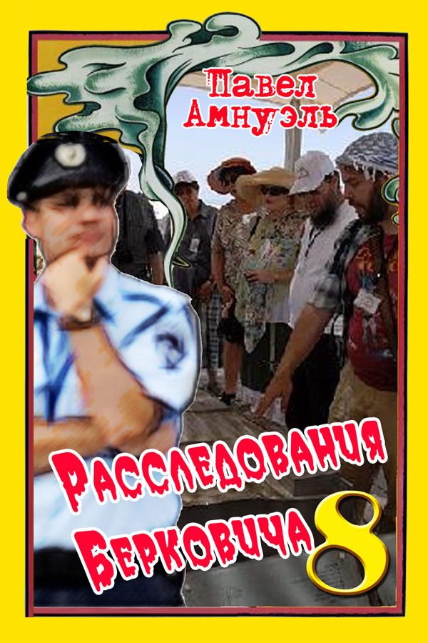 Обложка книги «Расследования Берковича - 8»