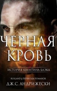 Обложка книги «Чёрная кровь»
