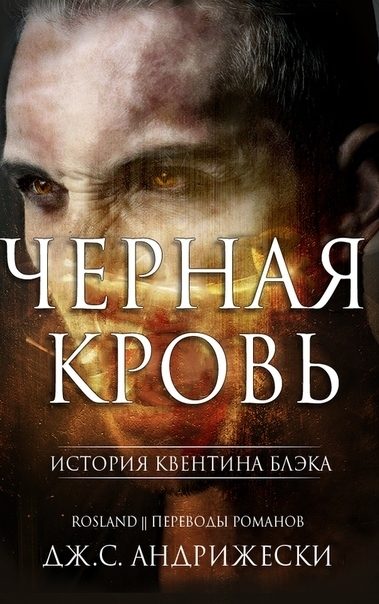 Обложка книги «Чёрная кровь»