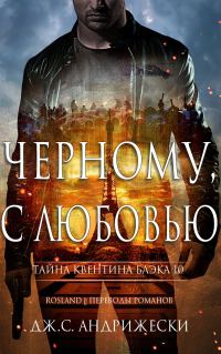 Обложка книги «Чёрному, с любовью»