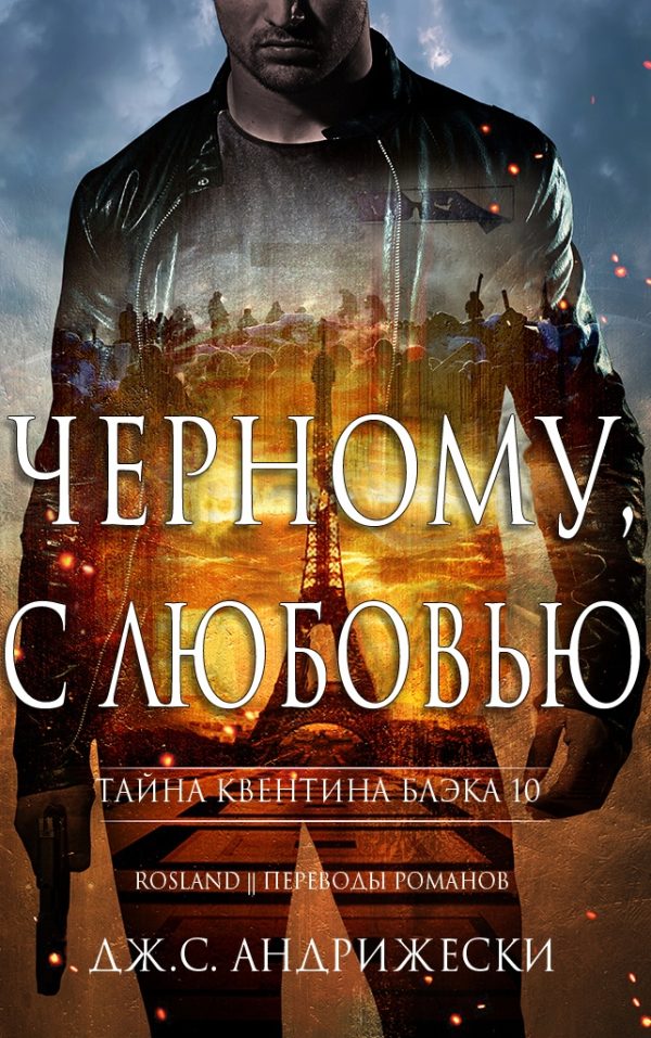 Обложка книги «Чёрному, с любовью»