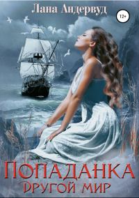 Обложка книги «Попаданка. Другой мир (СИ)»
