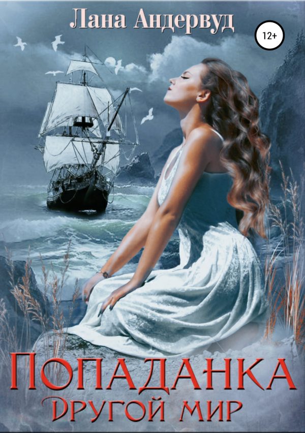 Обложка книги «Попаданка. Другой мир (СИ)»