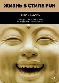 Обложка книги «Жизнь в стиле Fun. Что делает нас довольными, спокойными и уверенными»
