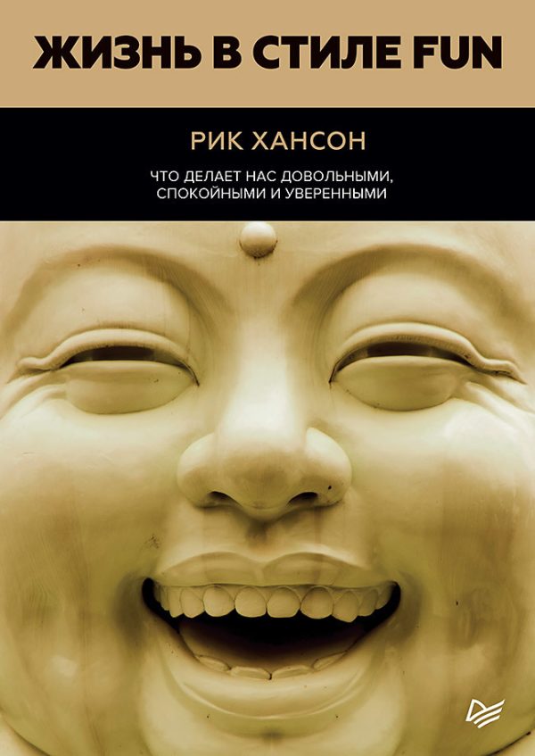 Обложка книги «Жизнь в стиле Fun. Что делает нас довольными, спокойными и уверенными»