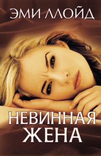 Обложка книги «Невинная жена»