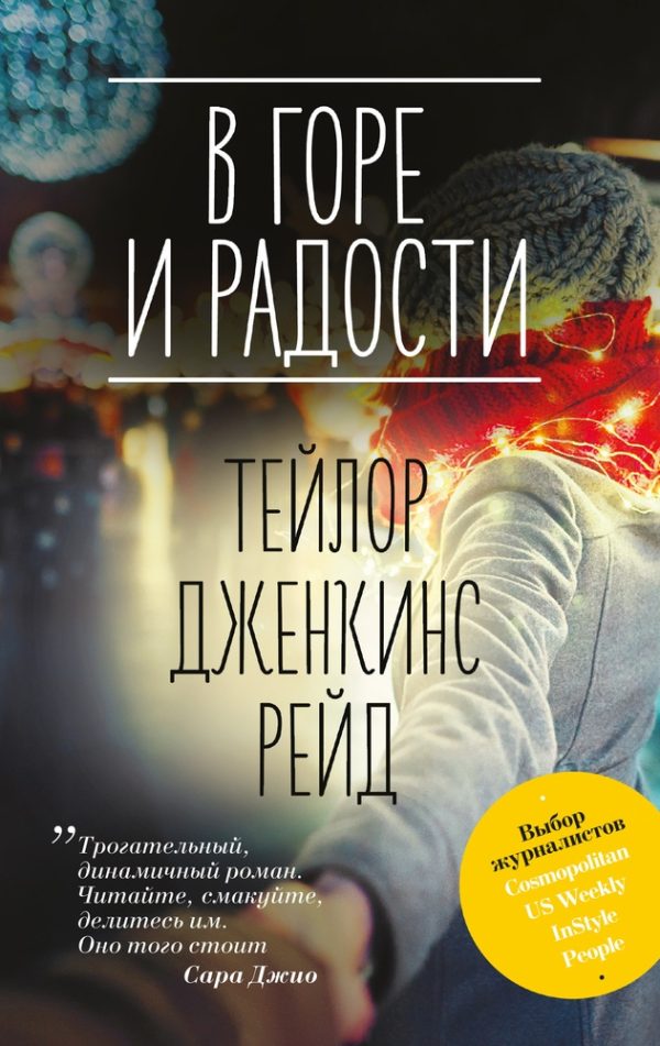 Обложка книги «В горе и радости»
