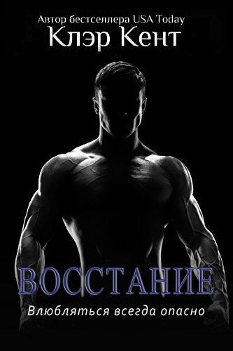 Обложка книги «Восстание»
