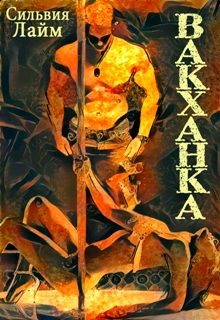 Обложка книги «Вакханка»