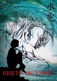 Обложка книги «Никто не умрет. Часть 1»