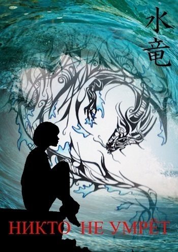 Обложка книги «Никто не умрет. Часть 1»