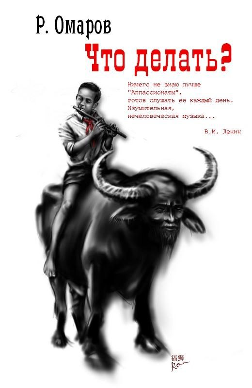 Обложка книги «Что делать?»