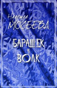 Обложка книги «Барашек и волк»