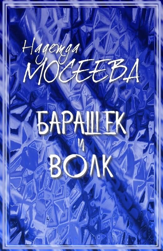 Обложка книги «Барашек и волк»