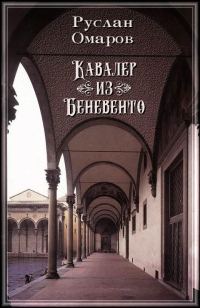 Обложка книги «Кавалер из Беневенто»