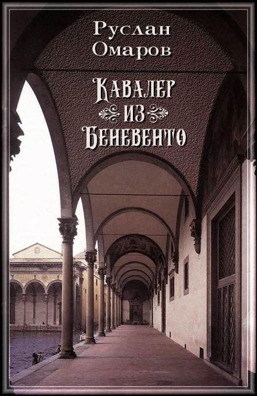 Обложка книги «Кавалер из Беневенто»