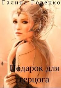 Обложка книги «Подарок для герцога»