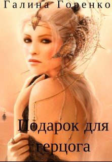 Обложка книги «Подарок для герцога»