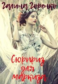 Обложка книги «Сюрприз для маркиза»