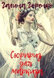 Обложка книги «Сюрприз для маркиза»