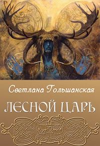 Обложка книги «Лесной царь»
