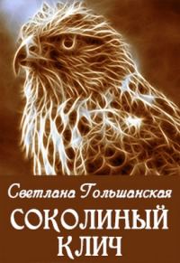 Обложка книги «Соколиный клич»