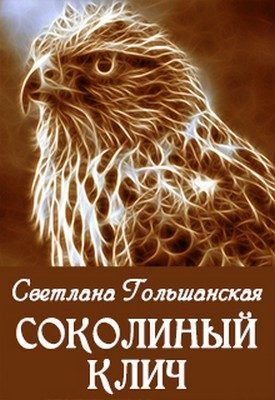 Обложка книги «Соколиный клич»