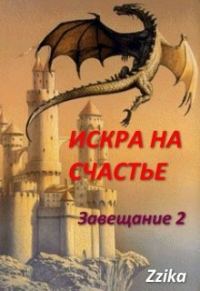 Обложка книги «Искра на счастье»