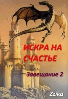 Обложка книги «Искра на счастье»
