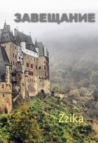 Обложка книги «Завещание»
