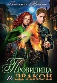 Обложка книги «Провидица и дракон»