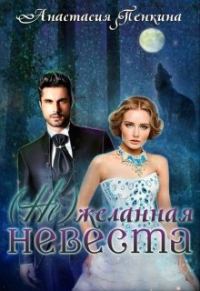 Обложка книги «(Не)желанная невеста»