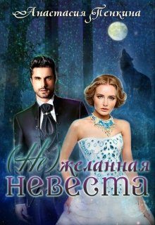 Обложка книги «(Не)желанная невеста»