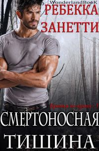 Обложка книги «Смертоносная тишина»