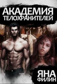 Обложка книги «Академия телохранителей»