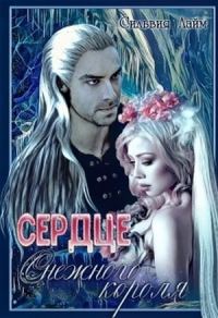 Обложка книги «Сердце снежного короля»