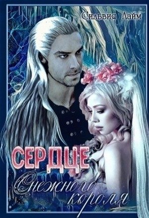 Обложка книги «Сердце снежного короля»