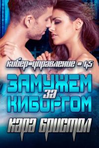Обложка книги «Замужем за киборгом»
