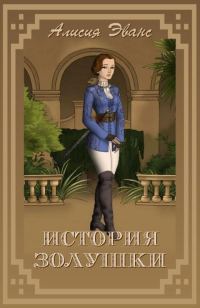 Обложка книги «История Золушки»