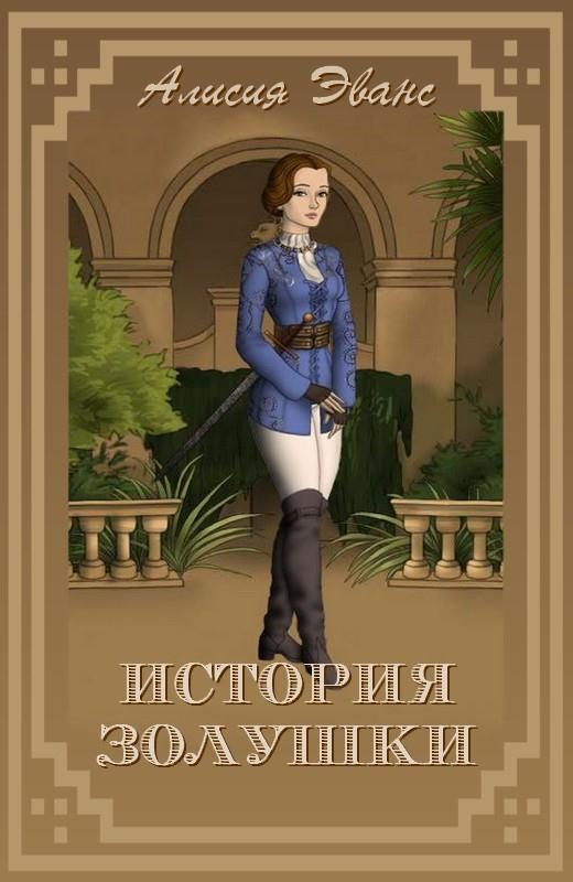 Обложка книги «История Золушки»