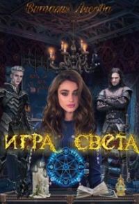 Обложка книги «Игра света»