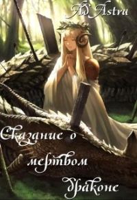 Обложка книги «Сказание о мертвом драконе»