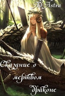 Обложка книги «Сказание о мертвом драконе»