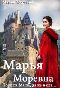 Обложка книги «Хороша Маша, да не наша…»