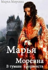 Обложка книги «В тумане пророчеств»
