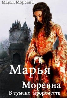 Обложка книги «В тумане пророчеств»