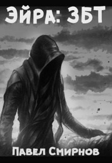Обложка книги «Эйра: ЗБТ»