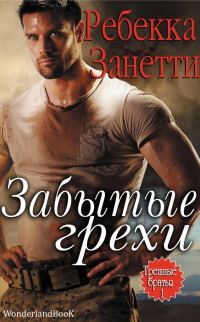 Обложка книги «Забытые грехи»