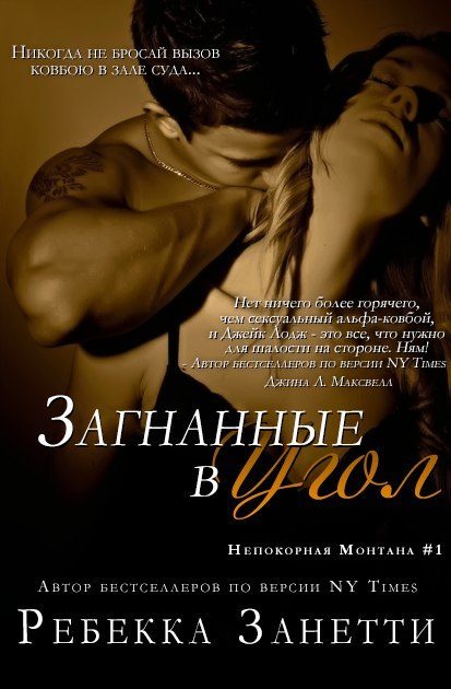 Обложка книги «Загнанные в угол»