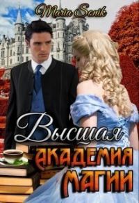 Обложка книги «Высшая академия магии»